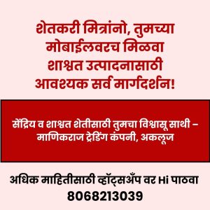 शेतीचं स्मार्ट मार्गदर्शन – माणिकराजसोबत शाश्वत उत्पादनाची दिशा!