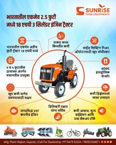 Sunrise Tractor – भारतातील पहिला 2.5 फुटी रूंदीतील नवीन 18 HP मिनी ट्रॅक्टर!