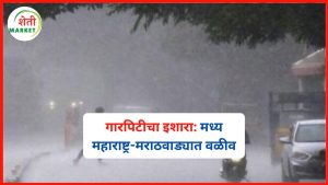 rain-alert-maharashtra: आज पुन्हा गारपिटीचा इशारा: मध्य महाराष्ट्र आणि मराठवाड्यात वळीवांची शक्यता