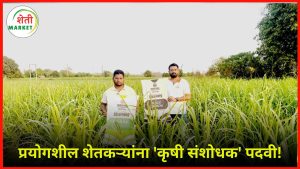 krushi-sanshodhak: प्रयोगशील शेतकऱ्यांना आता 'कृषी संशोधक' पदवी — जाणून घ्या सविस्तर!