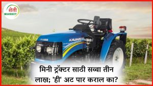 mini tractor scheme: मिनी ट्रॅक्टर साठी सव्वा तीन लाख रुपये मिळवा; पण 'ही' अट ओलांडता येईल का?