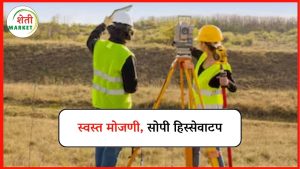 jamin-mojani: जमीन हिस्सेवाटप मोजणी स्वस्तात पूर्ण: जाणून घ्या निर्णय सविस्तर
