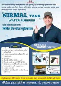 निर्मल टॅंक वॉटर प्युरिफायर