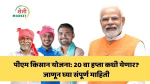 पीएम किसान योजना: 20 वा हप्ता कधी येणार? जाणून घ्या संपूर्ण माहिती
