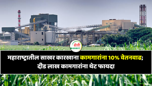 महाराष्ट्रातील साखर कारखाना कामगारांना 10% वेतनवाढ; दीड लाख कामगारांना थेट फायदा