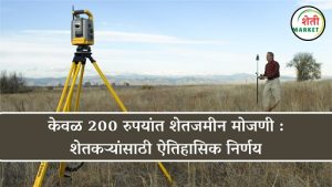 केवळ 200 रुपयांत शेतजमीन मोजणी : शेतकऱ्यांसाठी ऐतिहासिक निर्णय