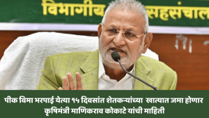 शेतकऱ्यांसाठी दिलासादायक बातमी : पीक विमा भरपाई लवकरच मिळणार!