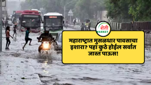 Maharshtra Rain Forecast : महाराष्ट्रात मुसळधार पावसाचा इशारा पहा कुठे होईल सर्वात जास्त पाऊस!