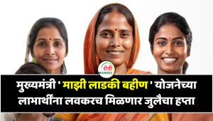 मुख्यमंत्री 'माझी लाडकी बहीण' योजनेच्या लाभार्थींना लवकरच मिळणार जुलैचा हप्ता