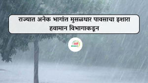 राज्यात अनेक भागांत मुसळधार पावसाचा इशारा हवामान विभागाकडून