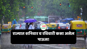 maharashtra havaman update : राज्यात शनिवार व रविवारी कसा असेल पाऊस!
