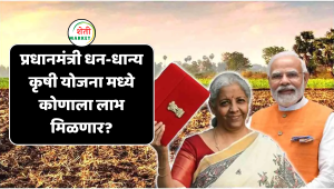 मोदी सरकार : प्रधानमंत्री धन-धान्य कृषी योजना मध्ये कोणाला लाभ मिळणार?