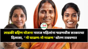 लाडकी बहिण योजना : नाराज महिलांना फडणवीस सरकारचा दिलासा, 'नो चाळण-नो गाळण' धोरण राबवणार