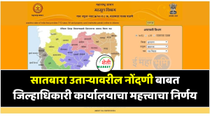 सातबारा उताऱ्यावरील नोंदणी बाबत जिल्हाधिकारी कार्यालयाचा महत्त्वाचा निर्णय