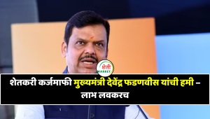 शेतकरी कर्जमाफी (Farmer Loan Waiver): मुख्यमंत्री देवेंद्र फडणवीस यांची हमी – लाभ लवकरच