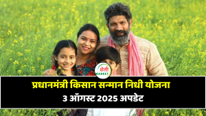 प्रधानमंत्री किसान सन्मान निधी योजना – 3 ऑगस्ट 2025 अपडेट