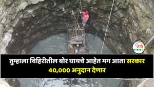 तुम्हाला विहिरीतील बोर घायचे आहेत मग आता सरकार 40,000 अनुदान देणार
