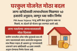 घरकुल योजनेत मोठा बदल